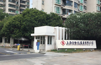 上海自動(dòng)化儀表有限公司